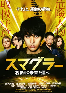 走私者[电影解说] (2011) 海报